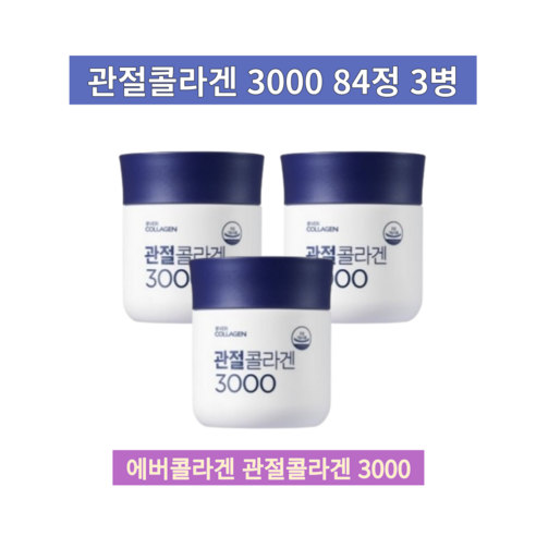 관절콜라겐3000 관절연골 동일구조 건강기능식품 저분자콜라겐, 3개, 84정