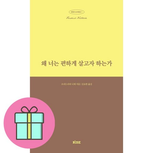 왜 너는 편하게 살고자 하는가 + 쁘띠수첩 증정, 떠오름(RISE), 프리드리히 니체 니체의말 Best Top5
