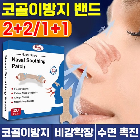 코골이 방지 밴드 입벌림 방지 비강 확장기 코막힘 완화 수면 보조, 1팩(20pcs)