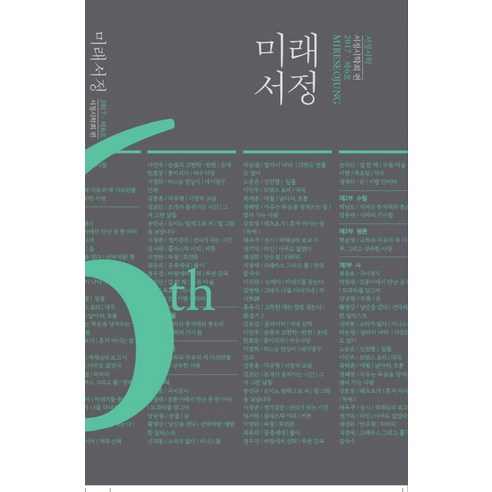 미래서정(2017)(제6호), 서정시학