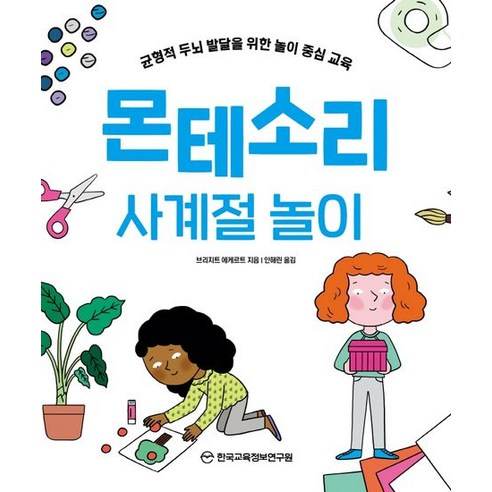 몬테소리 사계절 놀이:균형적 두뇌 발달을 위한 놀이 중심 교육, 한국교육정보연구원