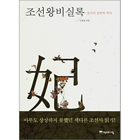 조선왕비실록 : 숨겨진 절반의 역사, 역사의아침, 신명호 저