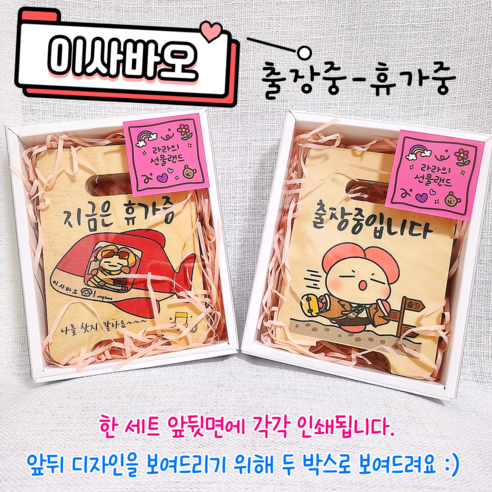직장인 책상용 입간판 자작나무 휴가중 출장중 식사중 입사선물 회사 공무원 맞춤제작, 이사바오, 출장중-휴가중
