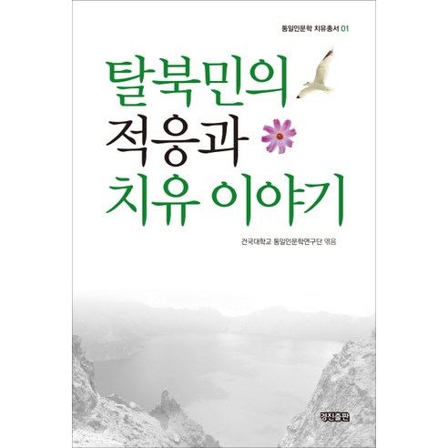 탈북민의 적응과 치유 이야기, 경진