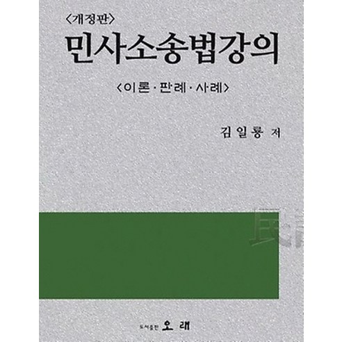 민사소송법강의:이론 판례 사례, 오래, 김일룡 저