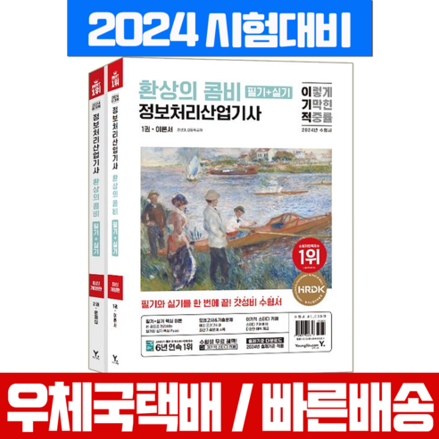 이기적 정보처리산업기사 필기+실기 시험 교재 환상의 콤비 2024, 영진닷컴