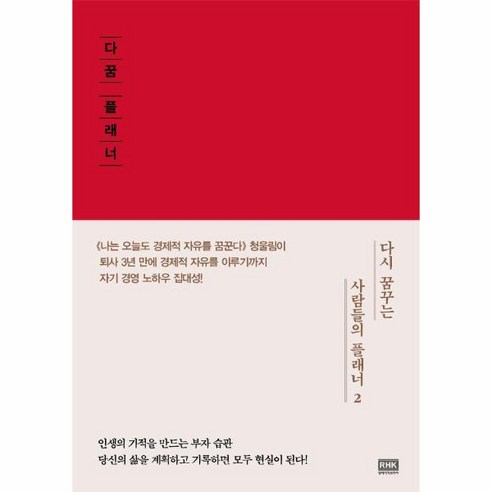 다꿈 플래너. 2:다시 꿈꾸는 사람들의 플래너, 알에이치코리아, 청울림(유대열)