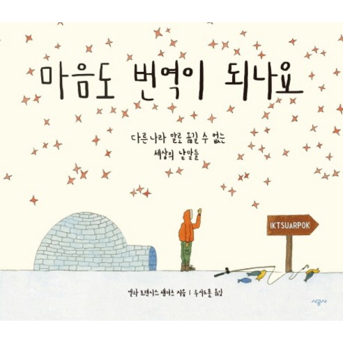 마음도 번역이 되나요:다른 나라 말로 옮길 수 없는 세상의 낱말들, 시공사, <엘라 프랜시스 샌더스> 저/<루시드폴> 역