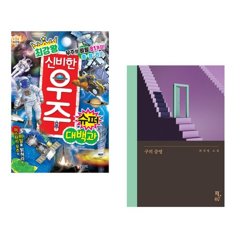 (서점추천) 최강왕 신비한 우주 슈퍼 대백과 + 구의 증명 (전2권), 글송이
