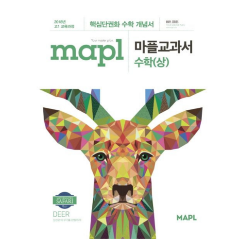   [희망출판]MAPL 마플교과서 수학 상 : 핵심단권과 수학 개념서, 희망출판, 수학영역