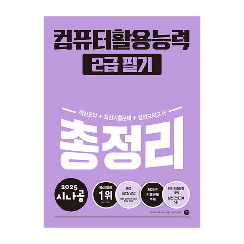 2025 시나공 총정리 컴퓨터활용능력 2급 필기/컴활 수험서 자격증 시험 기출 공부 독학 책