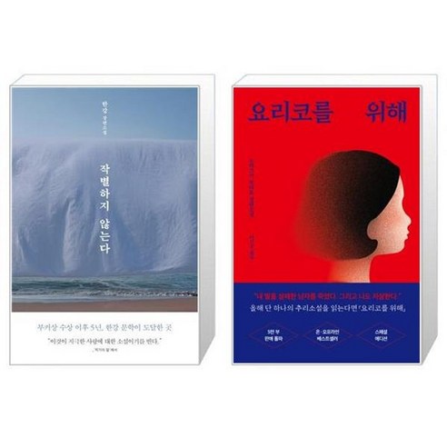유니오니아시아와의 작별 없이, 요리코를 위한 스페셜 에디션 [단일상품] 작별하지않는다