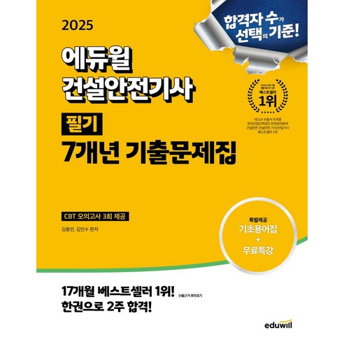 2025 에듀윌 건설안전기사 필기 7개년 기출문제집:기초용어집+무료특강, 2025 에듀윌 건설안전기사 필기 7개년 기출문제집, 김충민, 김민수(저)