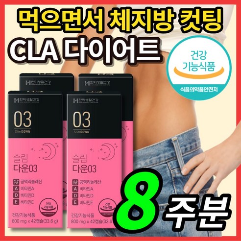 독일산 공액 리놀레산 리놀렌산 CLA 씨엘에이 비타민 A D E 히알루론산 석류 농축 분말 남자 여자 주부 단기간 한달 일주일 2주 다이어트 보조제 체지방 컷팅, 4박스, 42캡슐 잇츠cla Best Top5