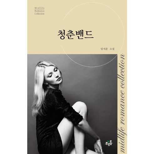 청춘밴드, 푸르름