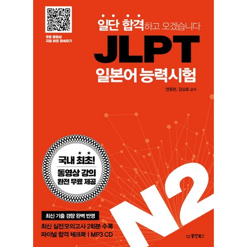 일단 합격하고 오겠습니다 JLPT 일본어능력시험 N2:동영상 강의 완전 무료 제공, 동양북스