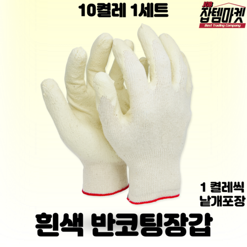 잡템마켓 백색 반코팅장갑 10개 30개 50개 100개, 백코팅 낱개포장, 화이트