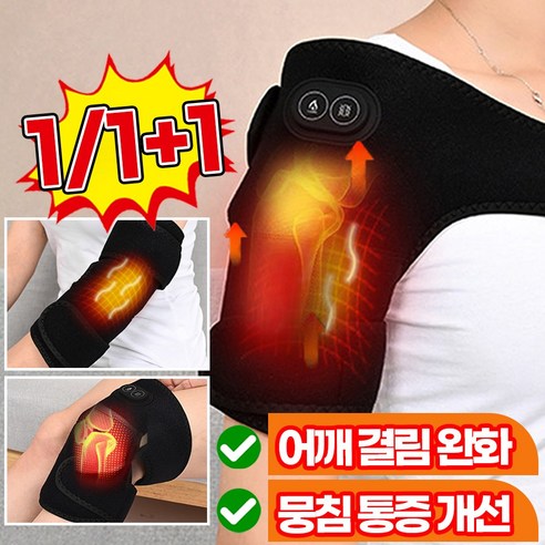 [빠른배송] 3in1 어깨 마사지기 전동 온열 안마기 스포츠 어깨 보호대 팔꿈치 찜질기 무릎 안마기 좌우 통용 어깨 관절 뭉침 통증 완화 온도 조절