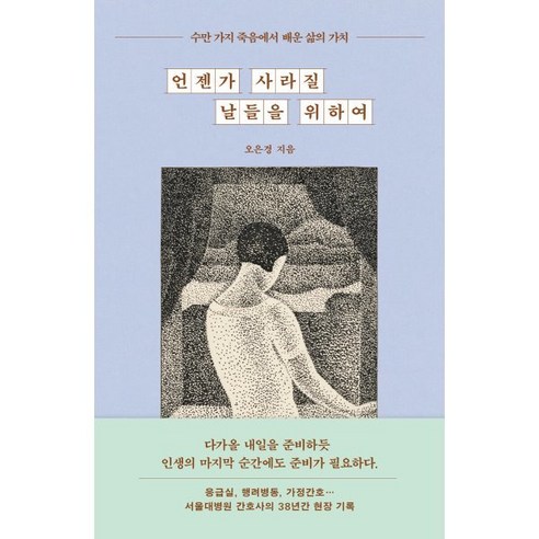 언젠가 사라질 날들을 위하여:수만 가지 죽음에서 배운 삶의 가치, 흐름출판, 오은경 저 언젠가우리가같은별을바라본다면 언젠가 사라질 날들을 위하여:수만 가지 죽음에서 배운 삶의 가치, 흐름출판, 오은경 저 언젠가우리가같은별을바라본다면