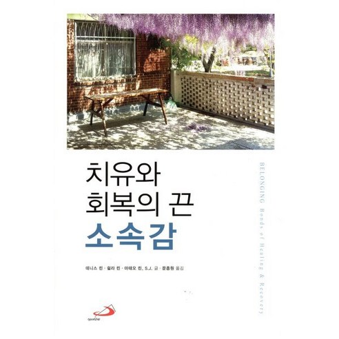 치유와 회복의 끈 소속감 - 카운셀링/심리치료 | 쿠팡