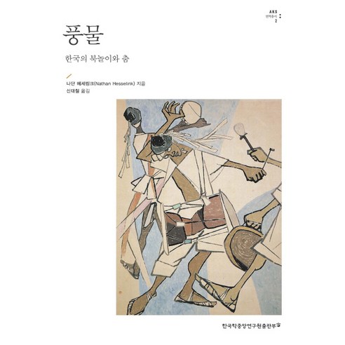 풍물:한국의 북놀이와 춤, 한국학중앙연구원출판부, 나단 헤세링크 저