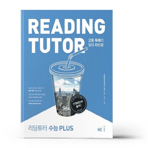 리딩튜터(Reading Tutor): 수능Plus, NE능률, 영어영역