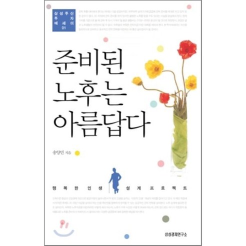 준비된 노후는 아름답다:행복한 인생 설계 프로젝트, 삼성경제연구소, 송양민 저