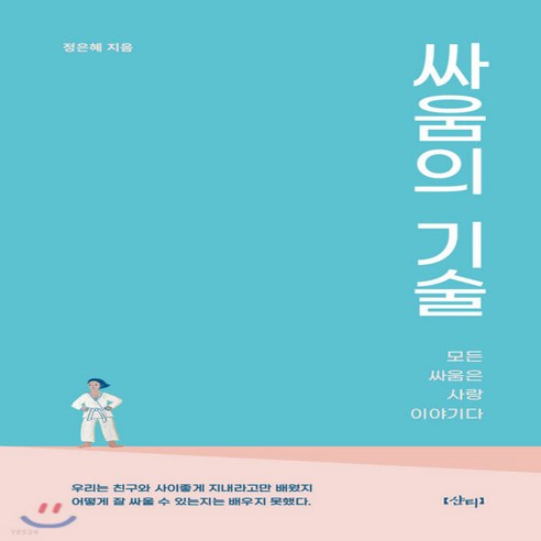 새책-스테이책터 [싸움의 기술]모든 싸움은 사랑 이야기다 -교양 심리학 출간 20200821 판형 133x205 쪽수, 싸움의 기술]모든 싸움은 사랑 이야기다 -교양 심리학