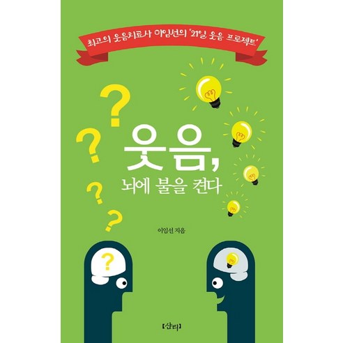 웃음 뇌에 불을 켠다:최고의 웃음치료사 이임선의 ‘21일 웃음 프로젝트’, 샨티, 이임선