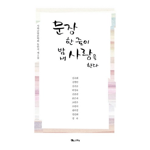 9791157781478 小說 散文 詩 書 專輯 Coupang書 Rocket書 書 金國來等