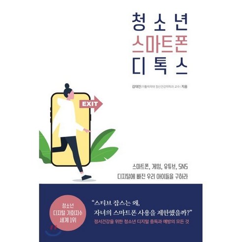 청소년 스마트폰 디톡스:정서건강을 위한 청소년 디지털 중독과 예방의 모든 것, 생각속의집, 김대진