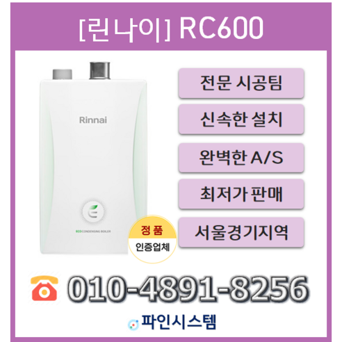 수도권무료배송 기본설치비 포함 빠른설치 린나이 콘덴싱보일러 RC600-15KF 18KF 22KF 27KF 30KF, RC600-18KF