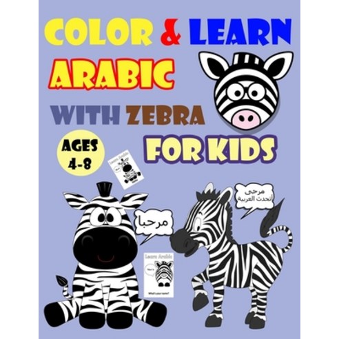 Color & Learn Arabic with Zebra for Kids Ages 4-8: Zebra Coloring Book for kids & toddlers - Activit... Paperback, Independently Published
