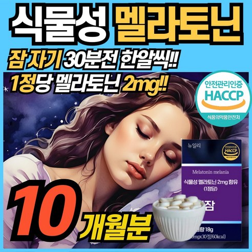 식물성 멜라토닌 2mg 함유 L 테아닌 식약청인정 천연 melatonin 멜라토닉 메라토닌 트립토판 이노시톨 비타민B 타트체리 락티움 HACCP 인증, 3개, 60정