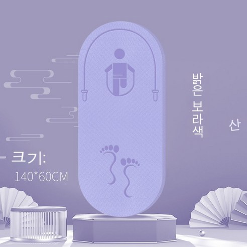 bzfwm줄넘기 패드 줄넘기 충격 감소 방음 가정용 실내 미끄럼 방지 층 방음 초두께 친환경 미끄럼 방지 실내 줄넘기 패드, 연보라색