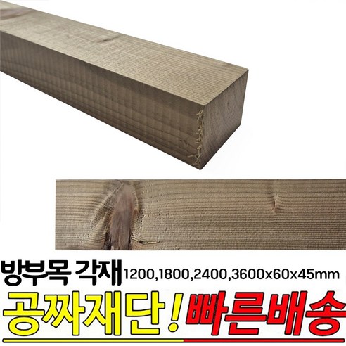 방부목 각재 (1200 1800 2400 3600)x60x45mm 각목 각재 방부목, 3600x60x45mm, 1개