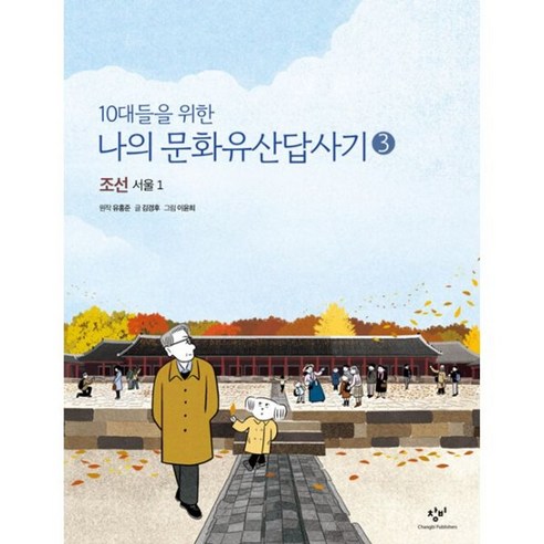 밀크북 10대들을 위한 나의 문화유산답사기 3 조선 서울 1, 상품명, 도서