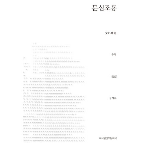 문심조룡, 지식을만드는지식