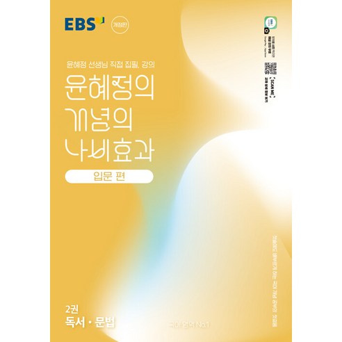 선물+2025년 EBS 윤혜정의 개념의 나비효과 입문편 2권 독서 문법