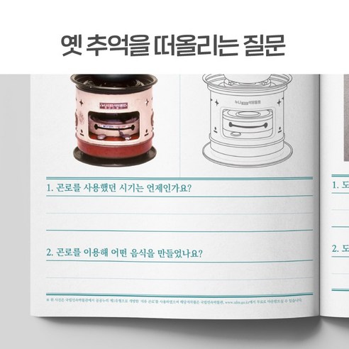 그리운 추억을 떠올려 쉽고 재미있게 치매 예방