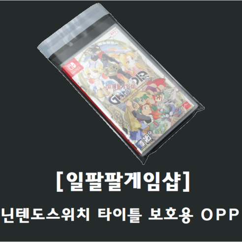 닌텐도스위치 타이틀 보호/보관용 OPP 10매 국내배송 일팔팔게임샵, 10개