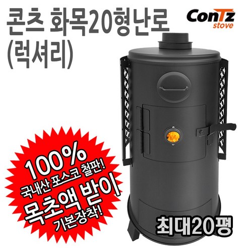 콘츠 화목20형(럭셔리) 화목난로는 스탠드형으로 설치되며, 연탄과 화목 연소로 작동됩니다.