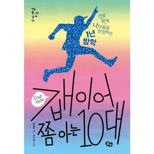 갭이어 쫌 아는 10대:진로 탐색+나다움을 완성하는 1년 방학, 풀빛, 박승오