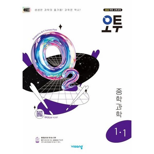 사은품증정)오투 중등 과학 2-1 (2025년) 2015 개정 교육과정, 과학영역, 중등2학년 오투2-2 9 오투 중등 과학 1-1 (2025년)