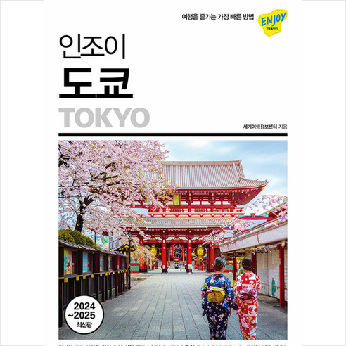 2024-2025 인조이 도쿄 + 미니수첩 증정, 세계여행정보센터, 넥서스BOOKS Best Top5