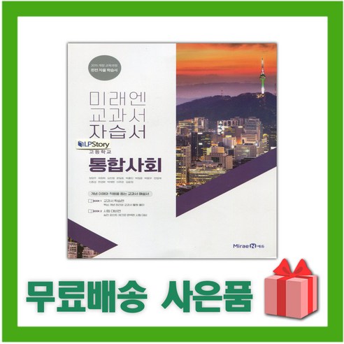 [선물] 2024년 미래엔 고등학교 통합사회 자습서 (정창우 교과서편) 1학년 고1, 사회영역