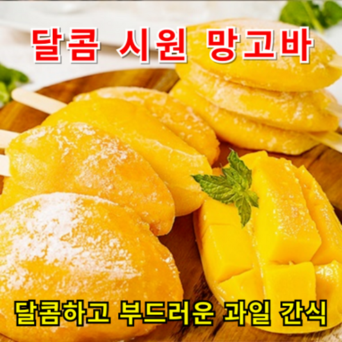 리얼망고 천연간식 아이스 망고바 25개