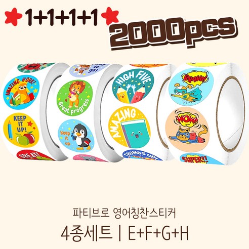 파티브로 영어 칭찬스티커 500매 원형 대용량 롤 스티커 8종, 1개, 4종세트E+F+G+H
