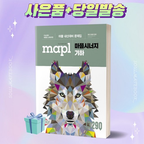 2022년 MAPL 마플 시너지 기하 ++빠른배송 ++사은품