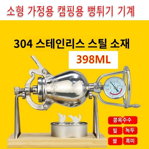 가정용 캠핑용 미니 옛날 뻥튀기 기계 세트 398ml 스텐 팝콘 쌀 옥수수 보리 과자 현미 튀밥 메이커 E, 단품